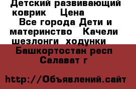 Детский развивающий коврик  › Цена ­ 2 000 - Все города Дети и материнство » Качели, шезлонги, ходунки   . Башкортостан респ.,Салават г.